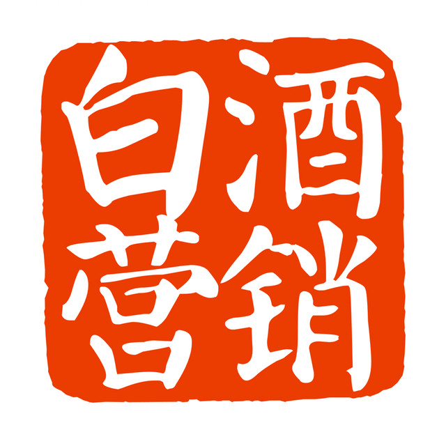 白酒营销策划